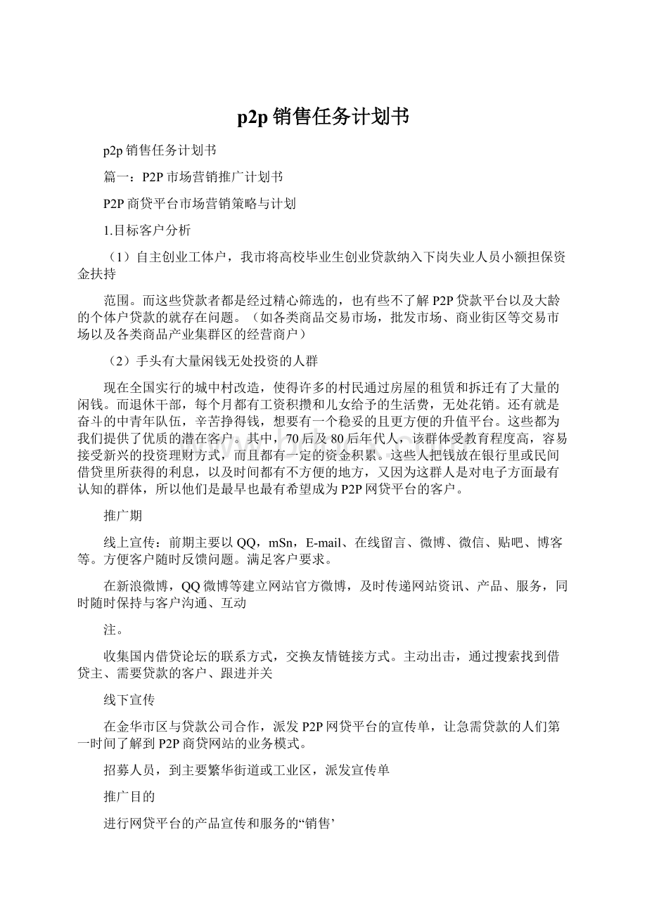 p2p销售任务计划书Word文档下载推荐.docx