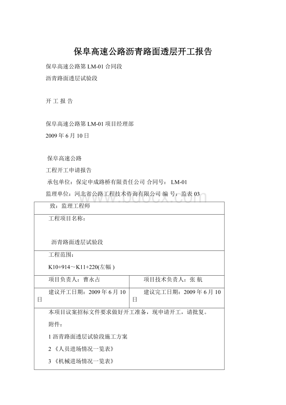 保阜高速公路沥青路面透层开工报告Word文档格式.docx