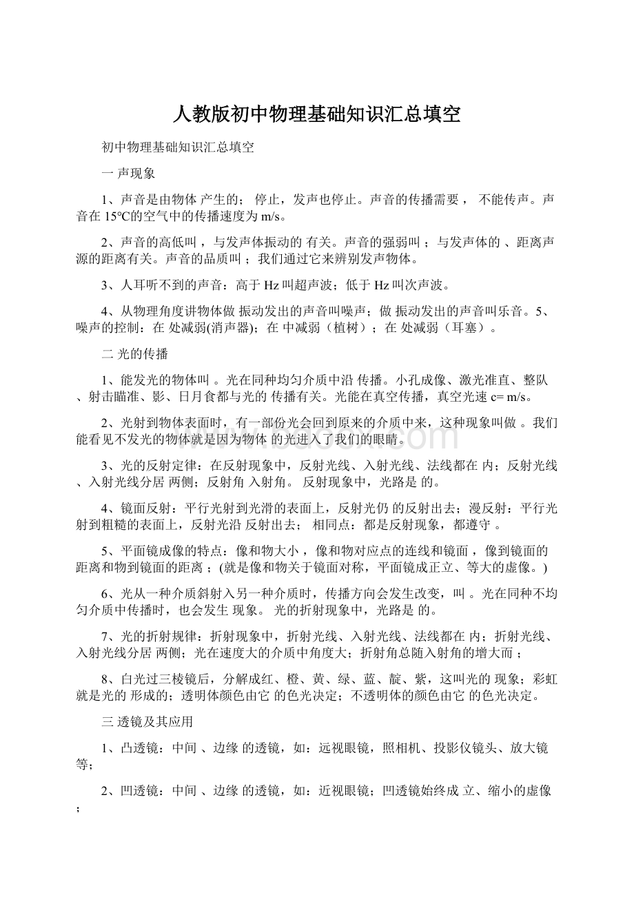 人教版初中物理基础知识汇总填空Word下载.docx_第1页