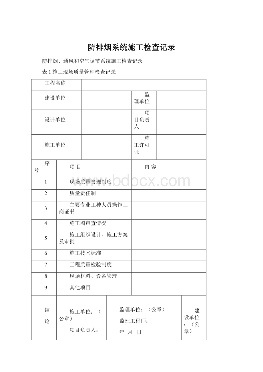 防排烟系统施工检查记录.docx