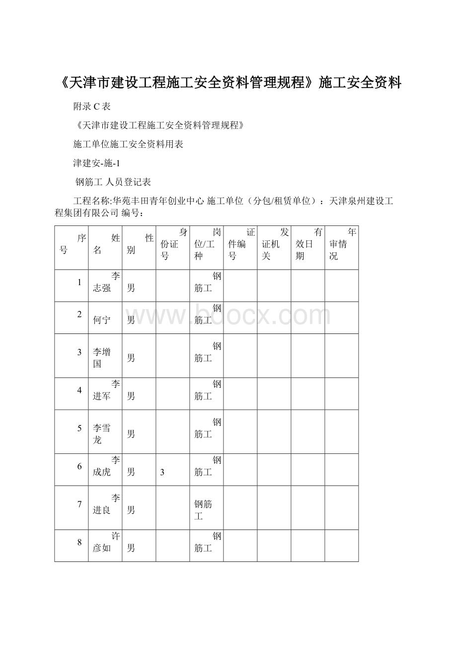 《天津市建设工程施工安全资料管理规程》施工安全资料Word文件下载.docx