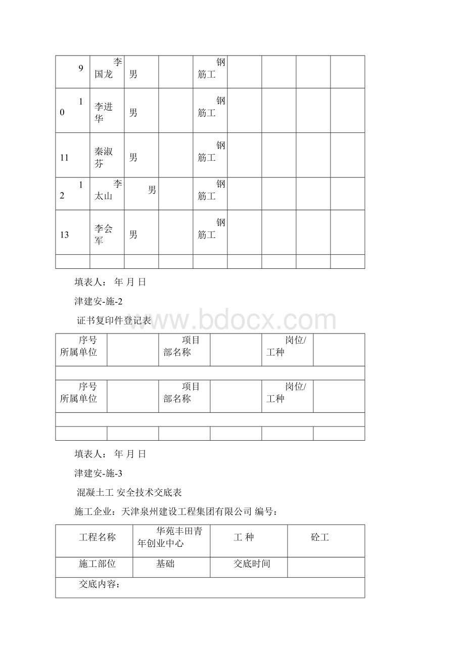 《天津市建设工程施工安全资料管理规程》施工安全资料Word文件下载.docx_第2页