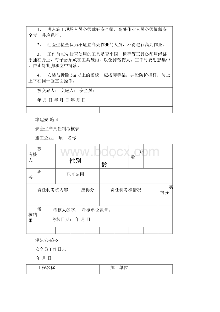 《天津市建设工程施工安全资料管理规程》施工安全资料Word文件下载.docx_第3页