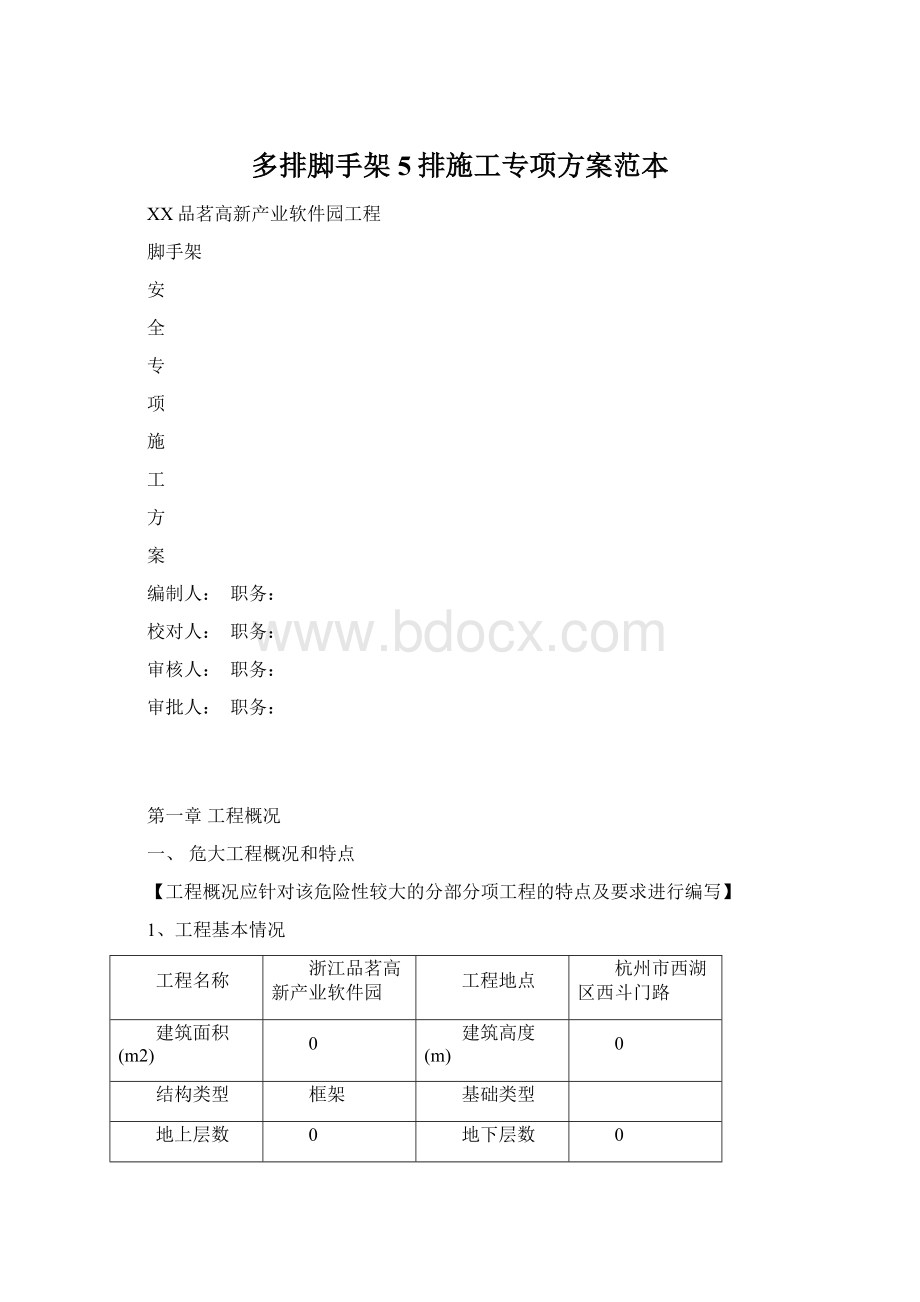 多排脚手架5排施工专项方案范本.docx_第1页