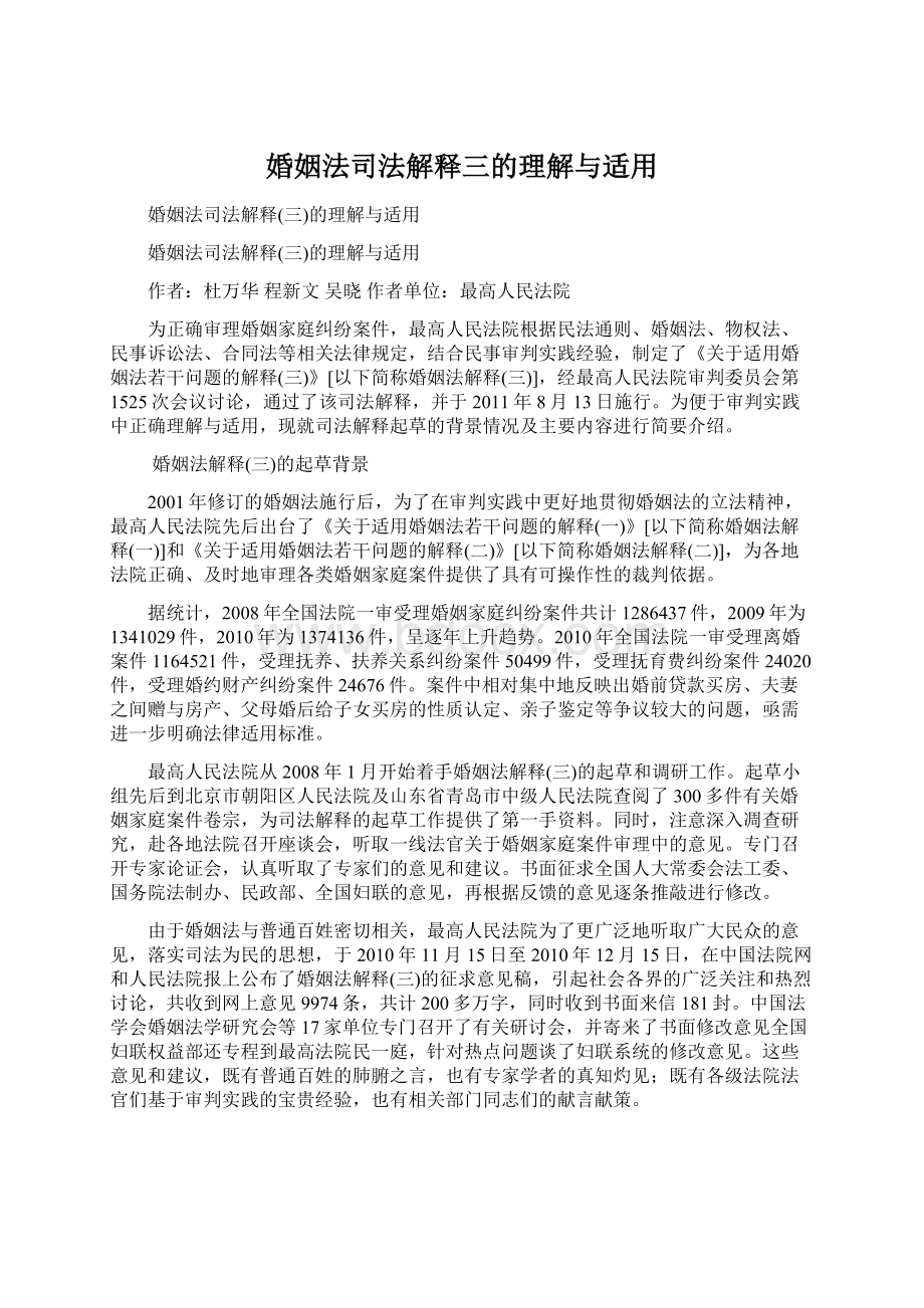 婚姻法司法解释三的理解与适用Word文档下载推荐.docx