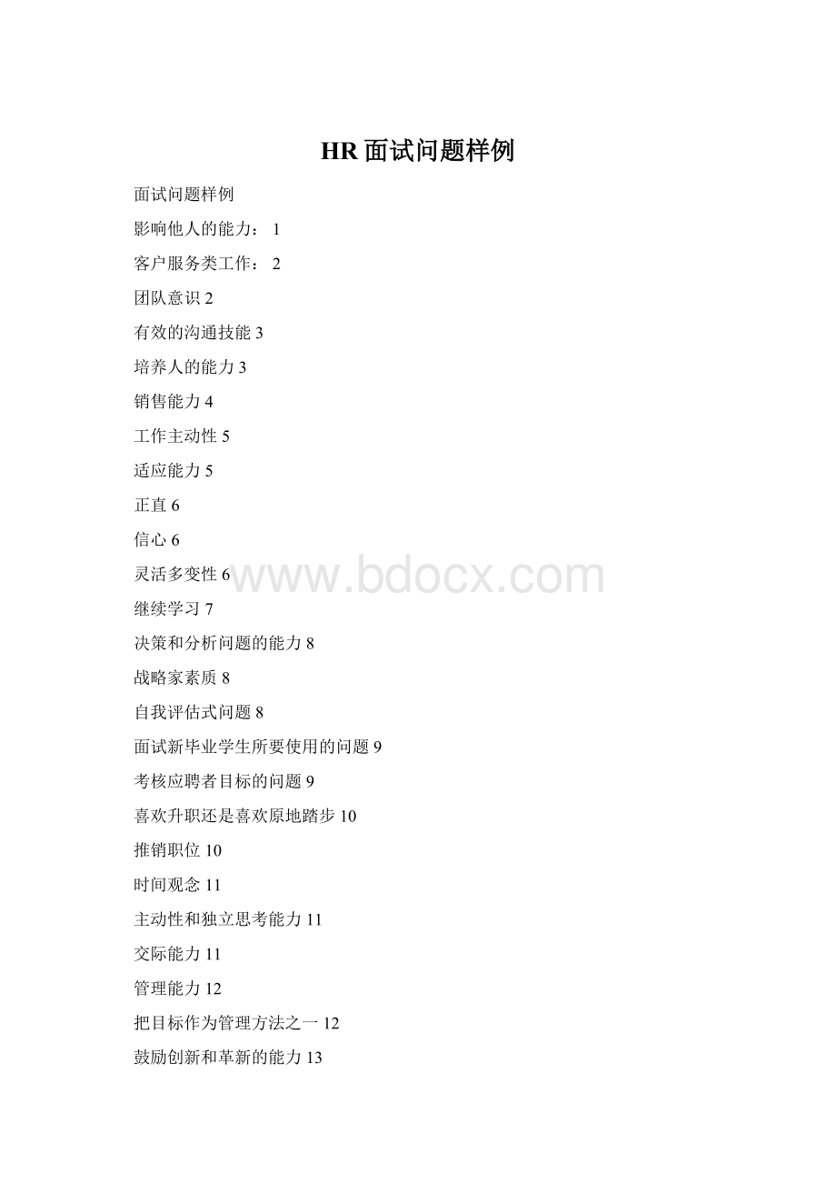 HR面试问题样例Word文件下载.docx_第1页