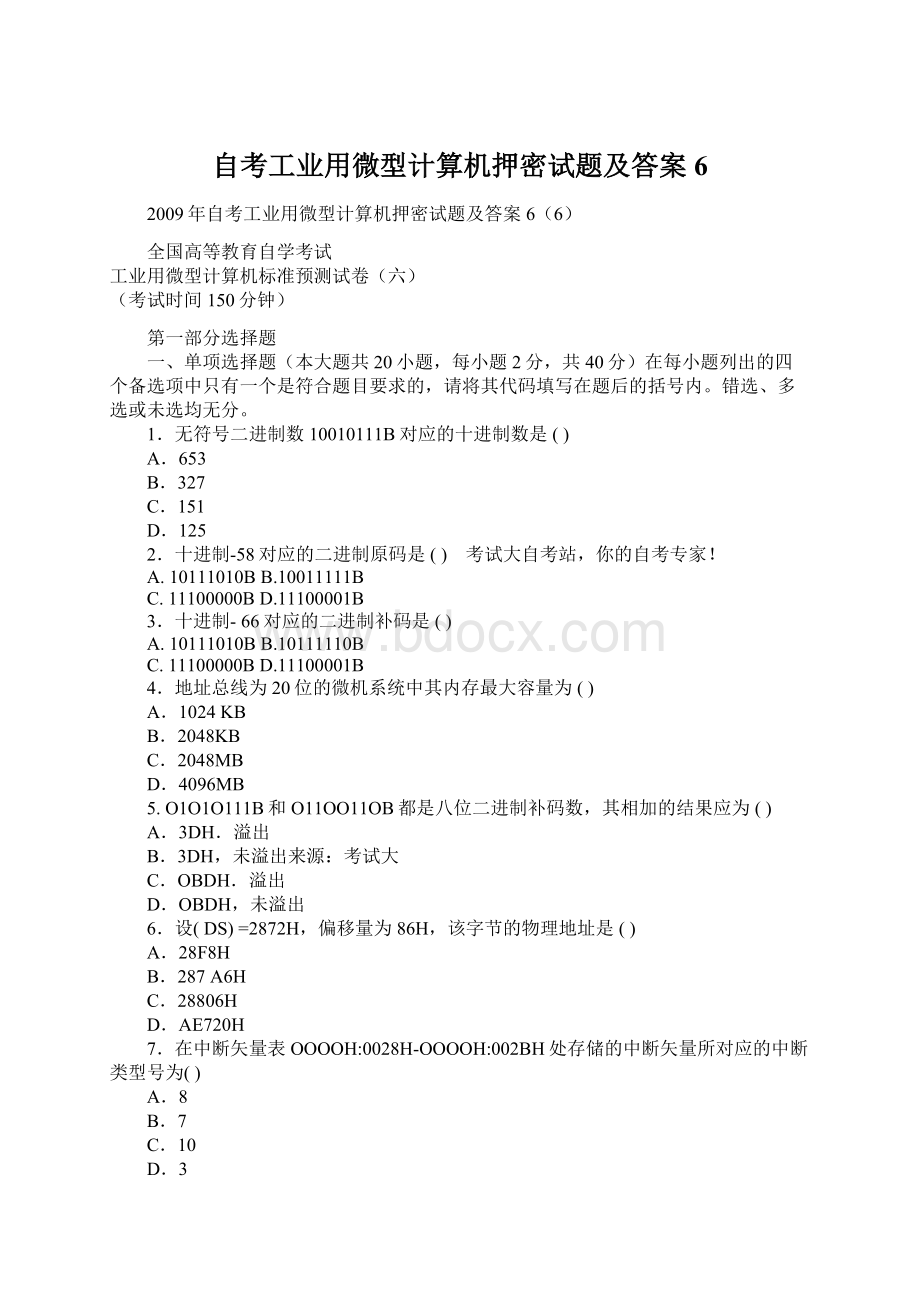 自考工业用微型计算机押密试题及答案6Word格式.docx