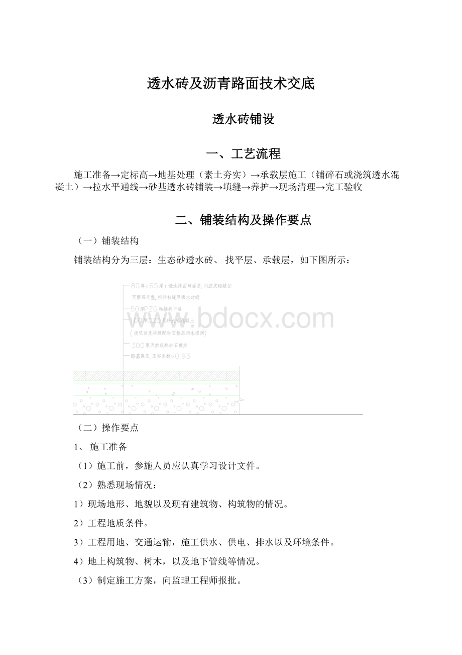 透水砖及沥青路面技术交底Word格式文档下载.docx