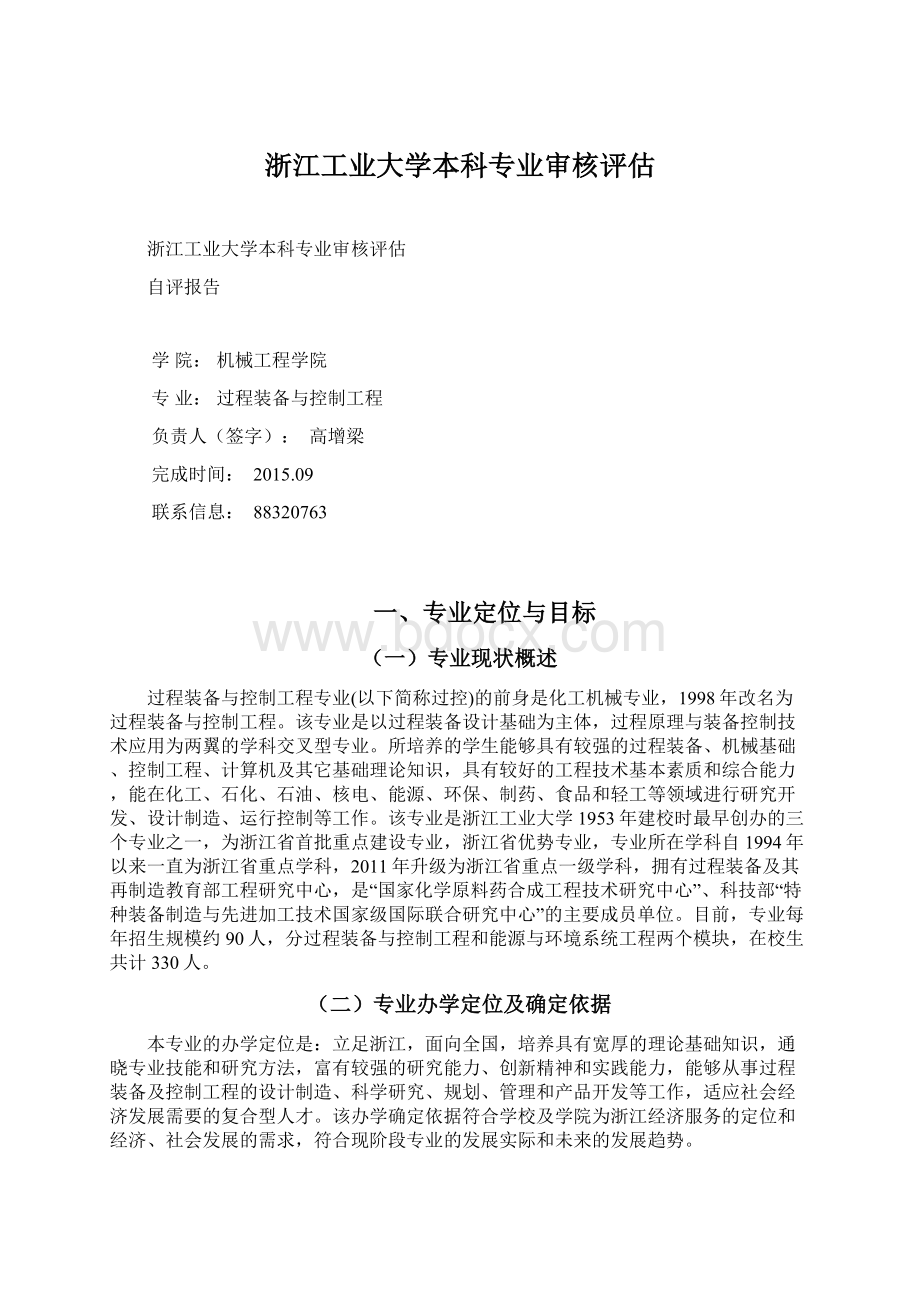 浙江工业大学本科专业审核评估Word格式文档下载.docx