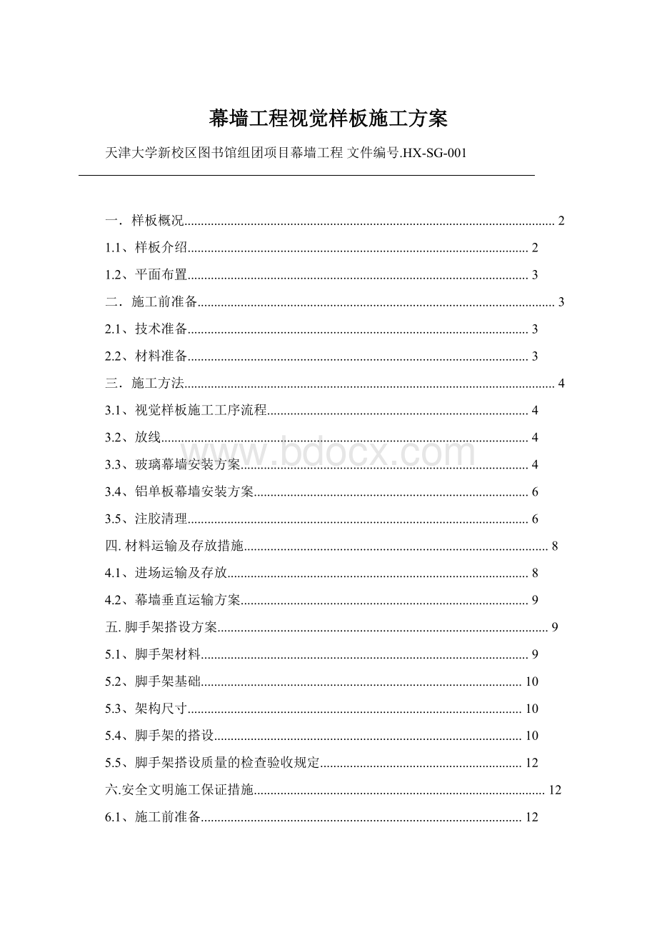 幕墙工程视觉样板施工方案.docx