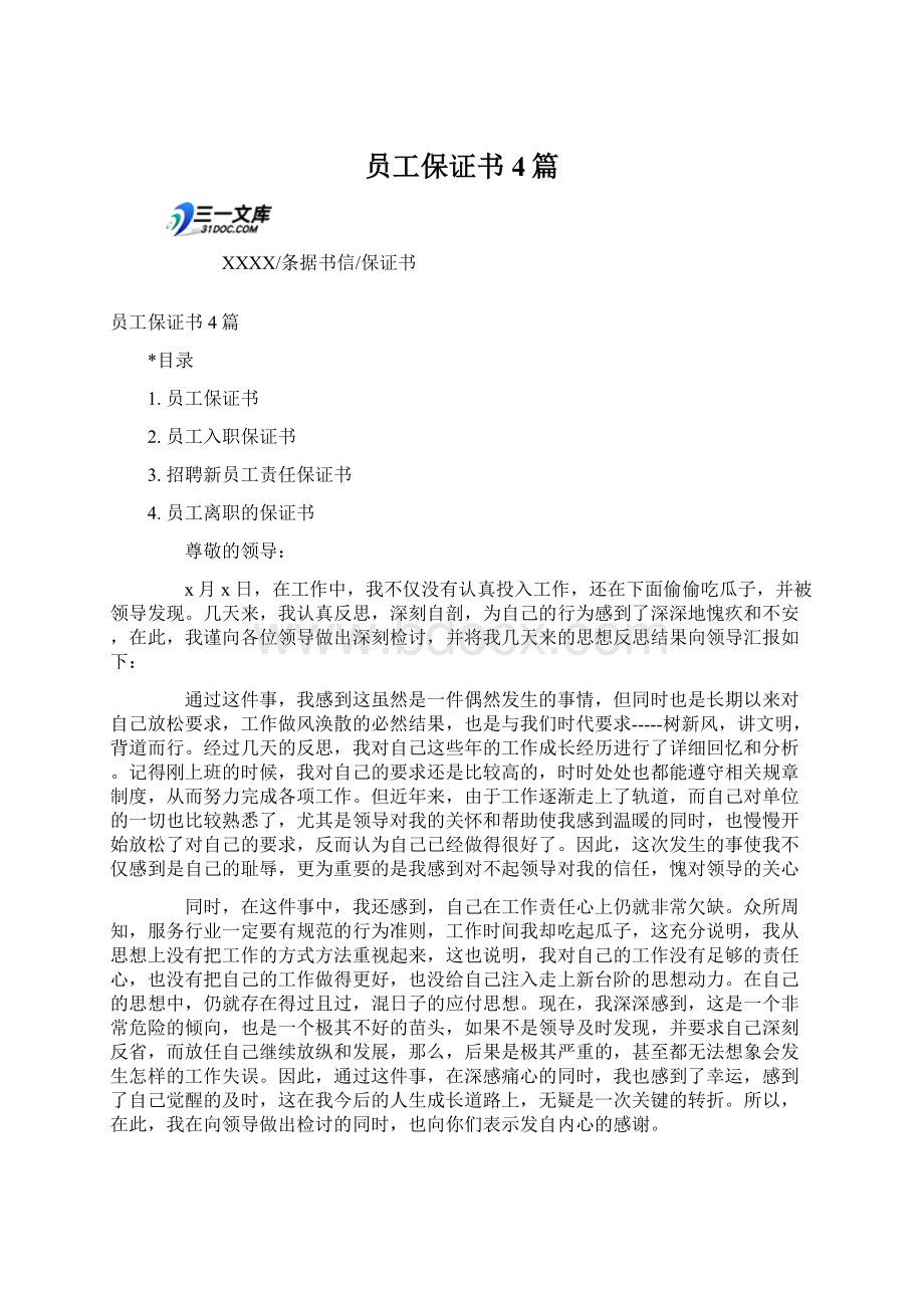 员工保证书4篇.docx