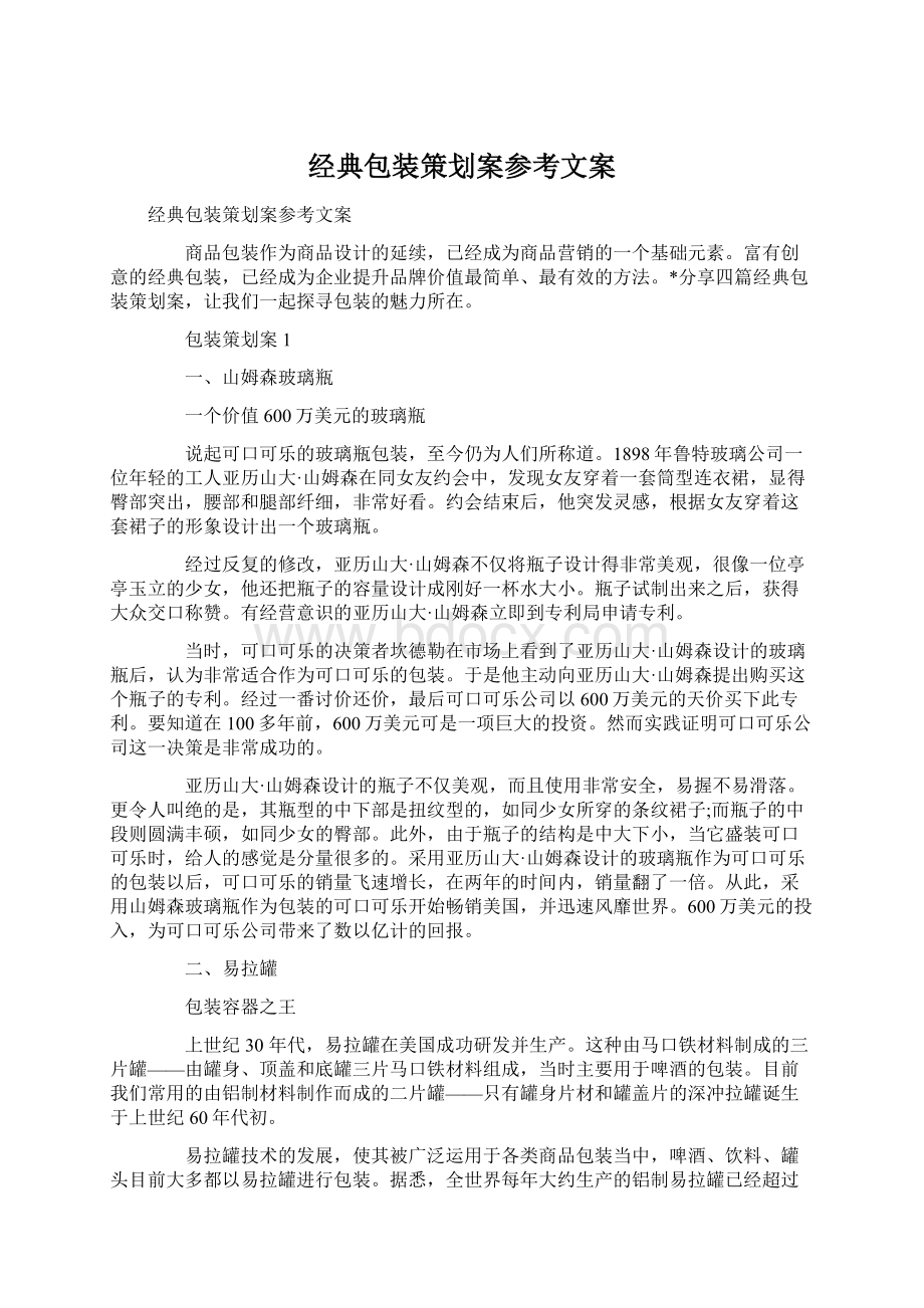 经典包装策划案参考文案.docx