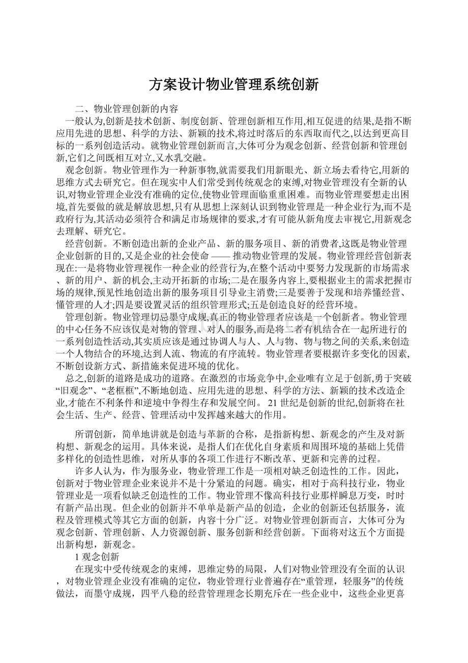 方案设计物业管理系统创新Word格式文档下载.docx