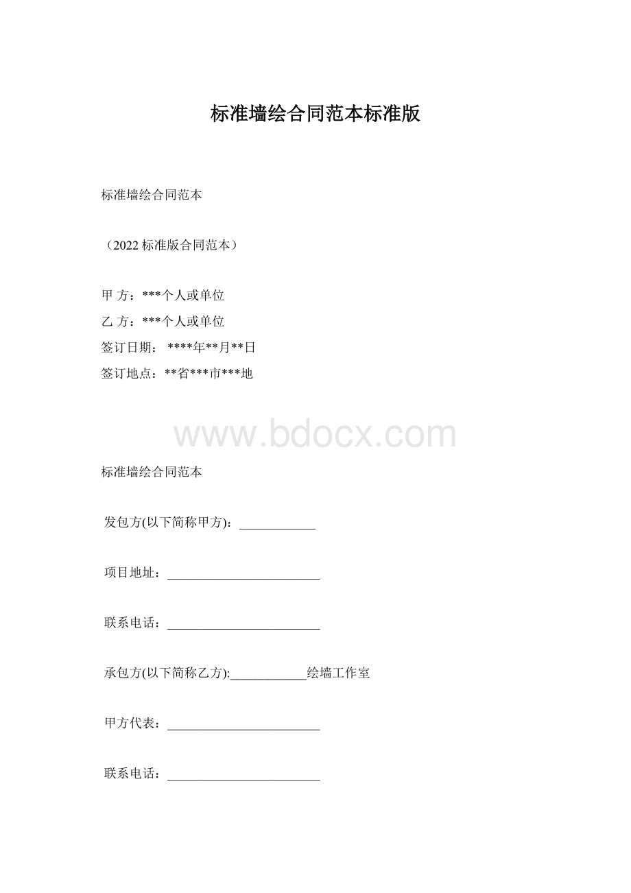 标准墙绘合同范本标准版.docx_第1页