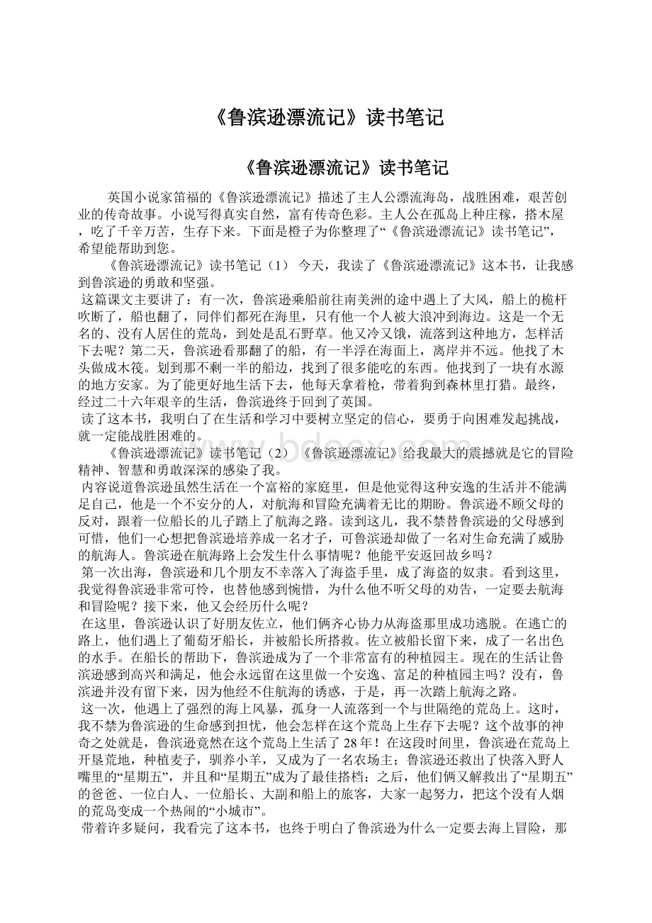 《鲁滨逊漂流记》读书笔记Word文件下载.docx