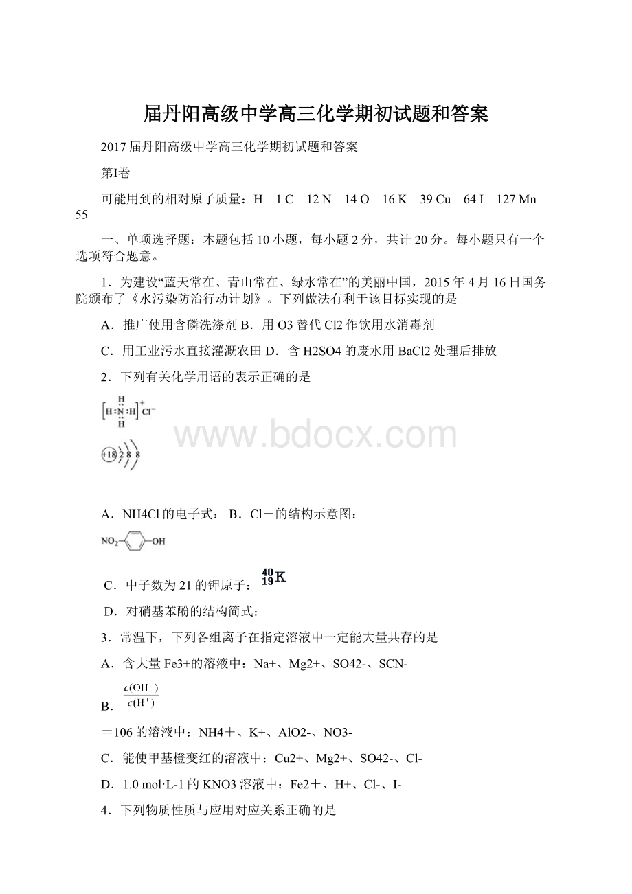 届丹阳高级中学高三化学期初试题和答案.docx_第1页