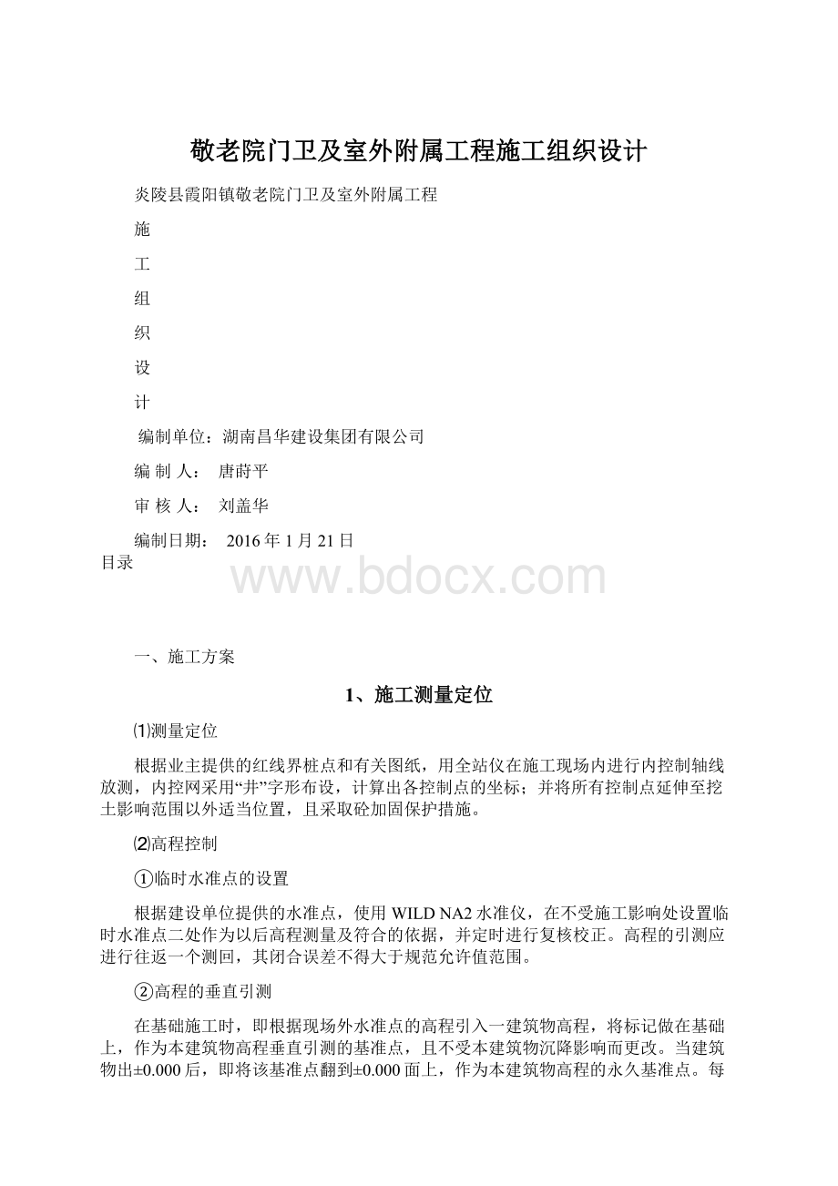 敬老院门卫及室外附属工程施工组织设计Word格式文档下载.docx