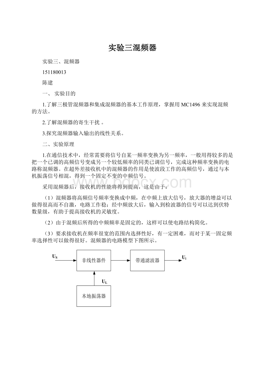 实验三混频器Word文件下载.docx