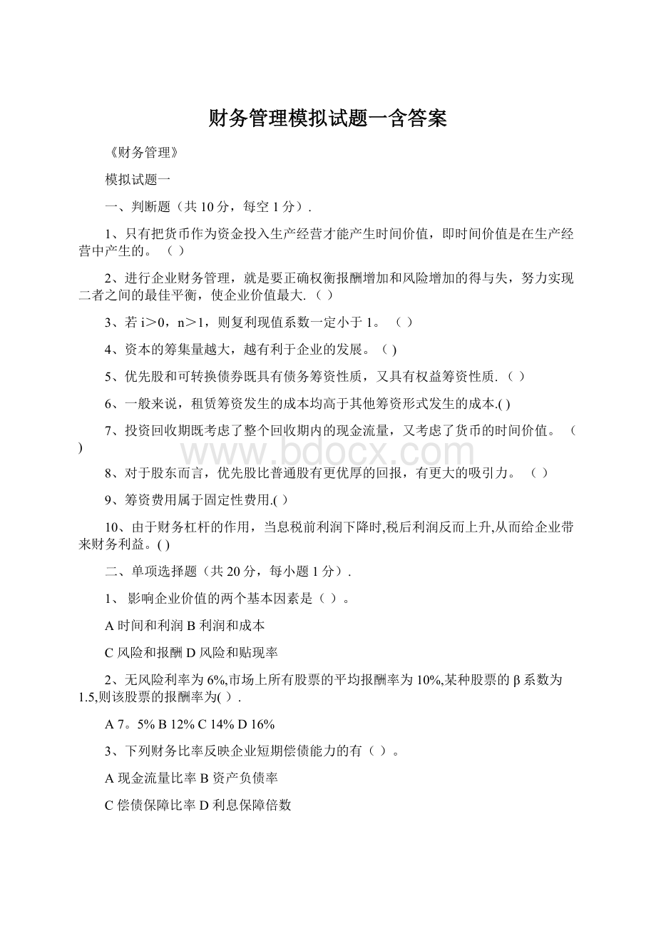 财务管理模拟试题一含答案.docx_第1页