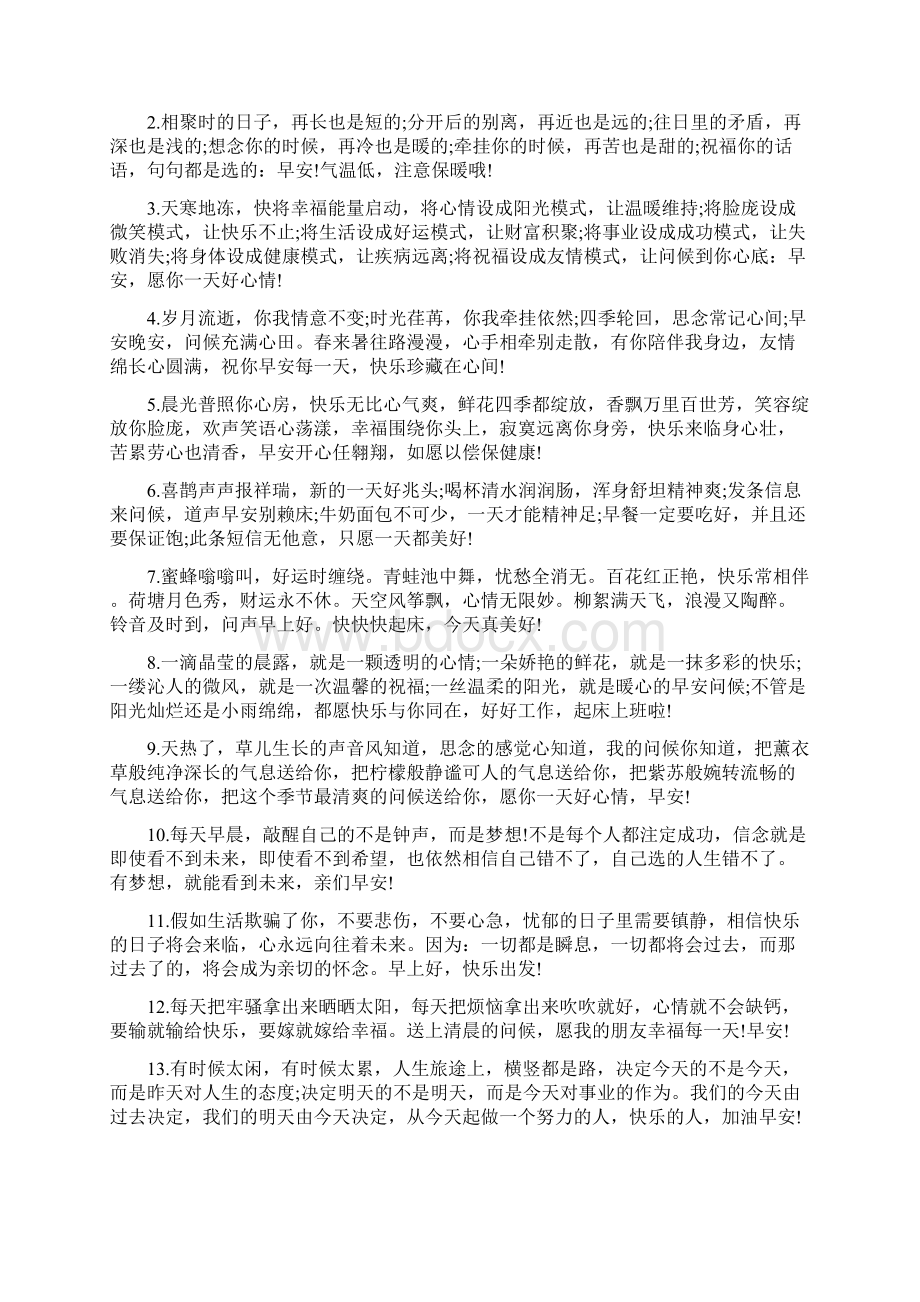 早晨起床问候语Word文档下载推荐.docx_第2页