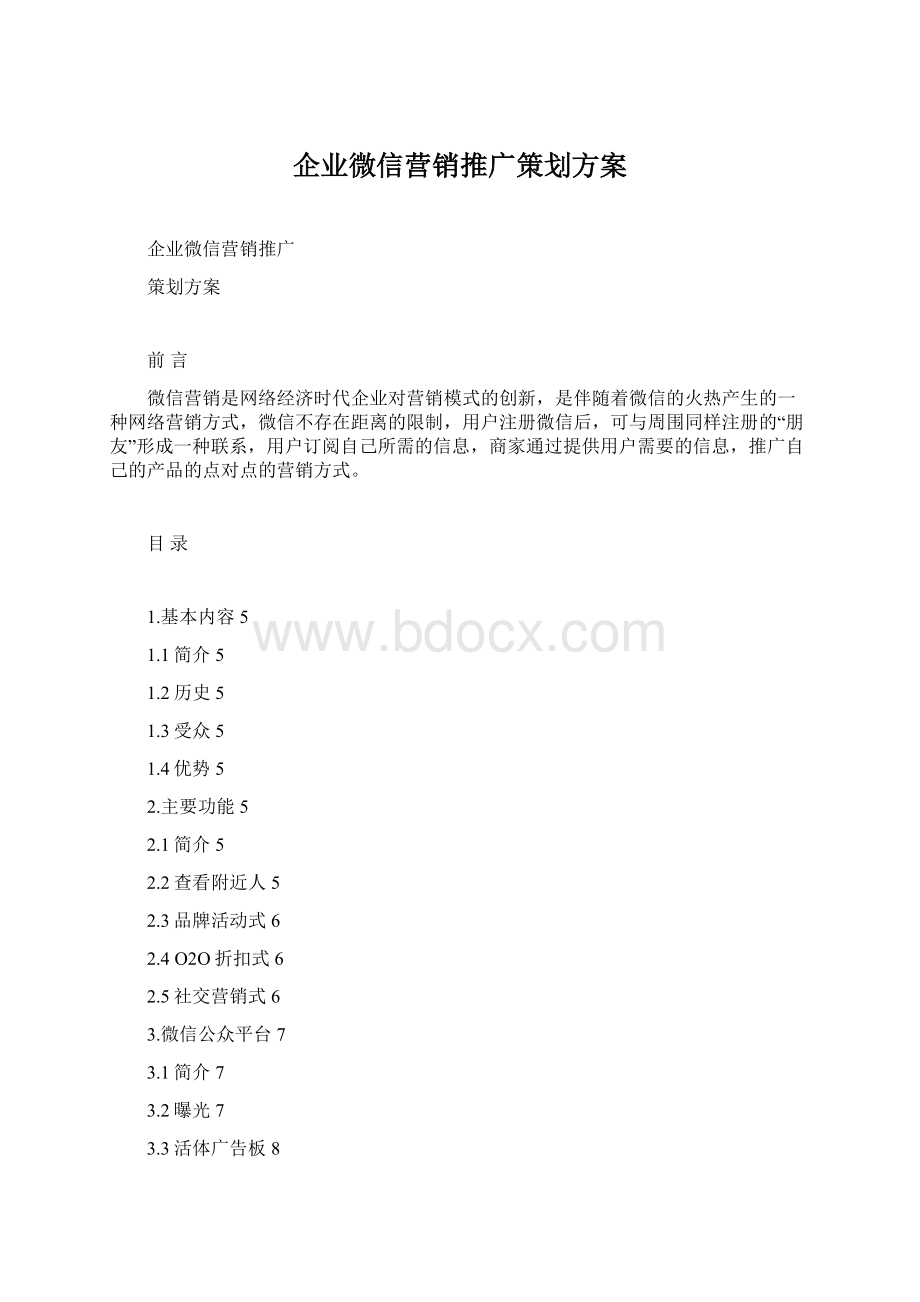 企业微信营销推广策划方案Word格式文档下载.docx