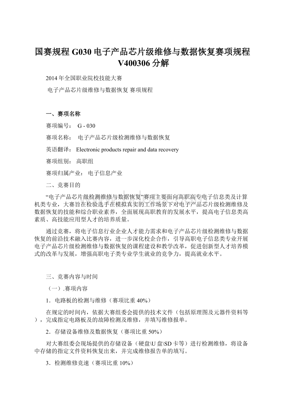 国赛规程G030电子产品芯片级维修与数据恢复赛项规程V400306分解Word格式.docx