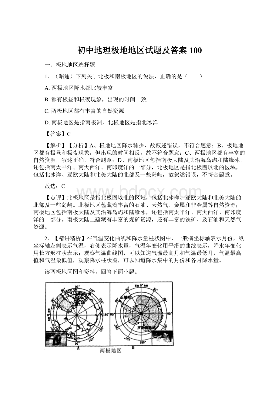 初中地理极地地区试题及答案100Word下载.docx_第1页