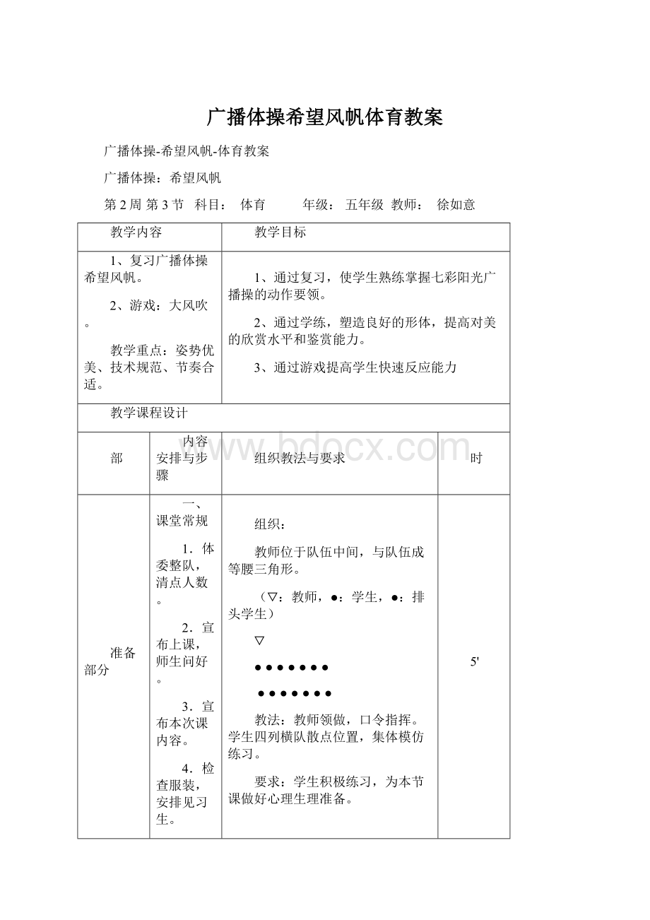 广播体操希望风帆体育教案Word文件下载.docx