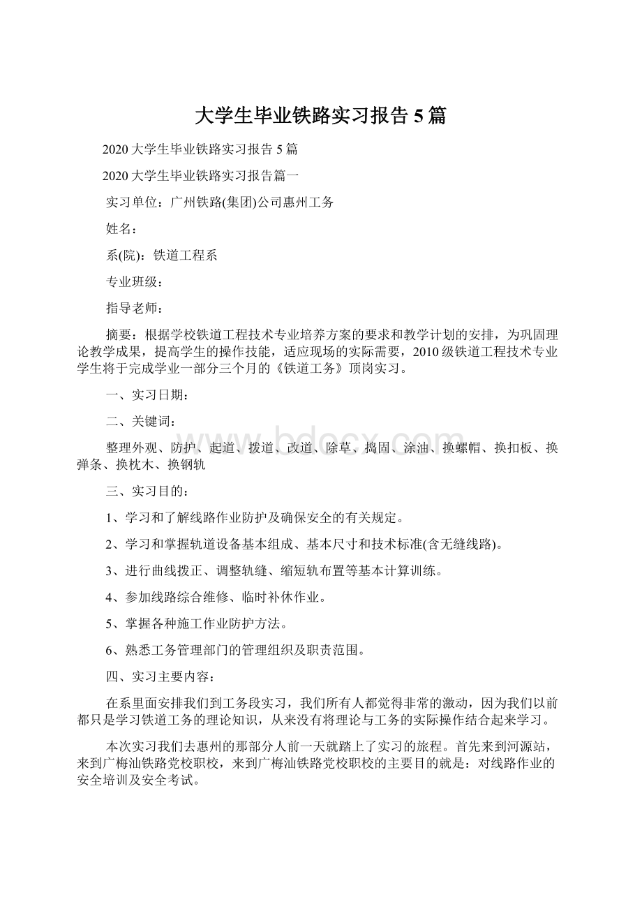 大学生毕业铁路实习报告5篇.docx