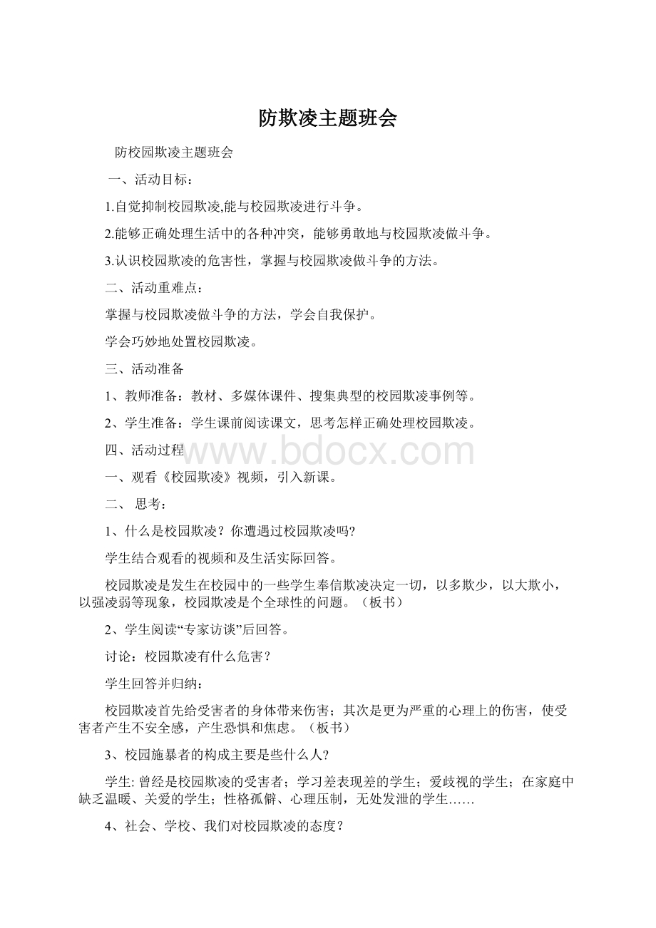 防欺凌主题班会Word文档格式.docx