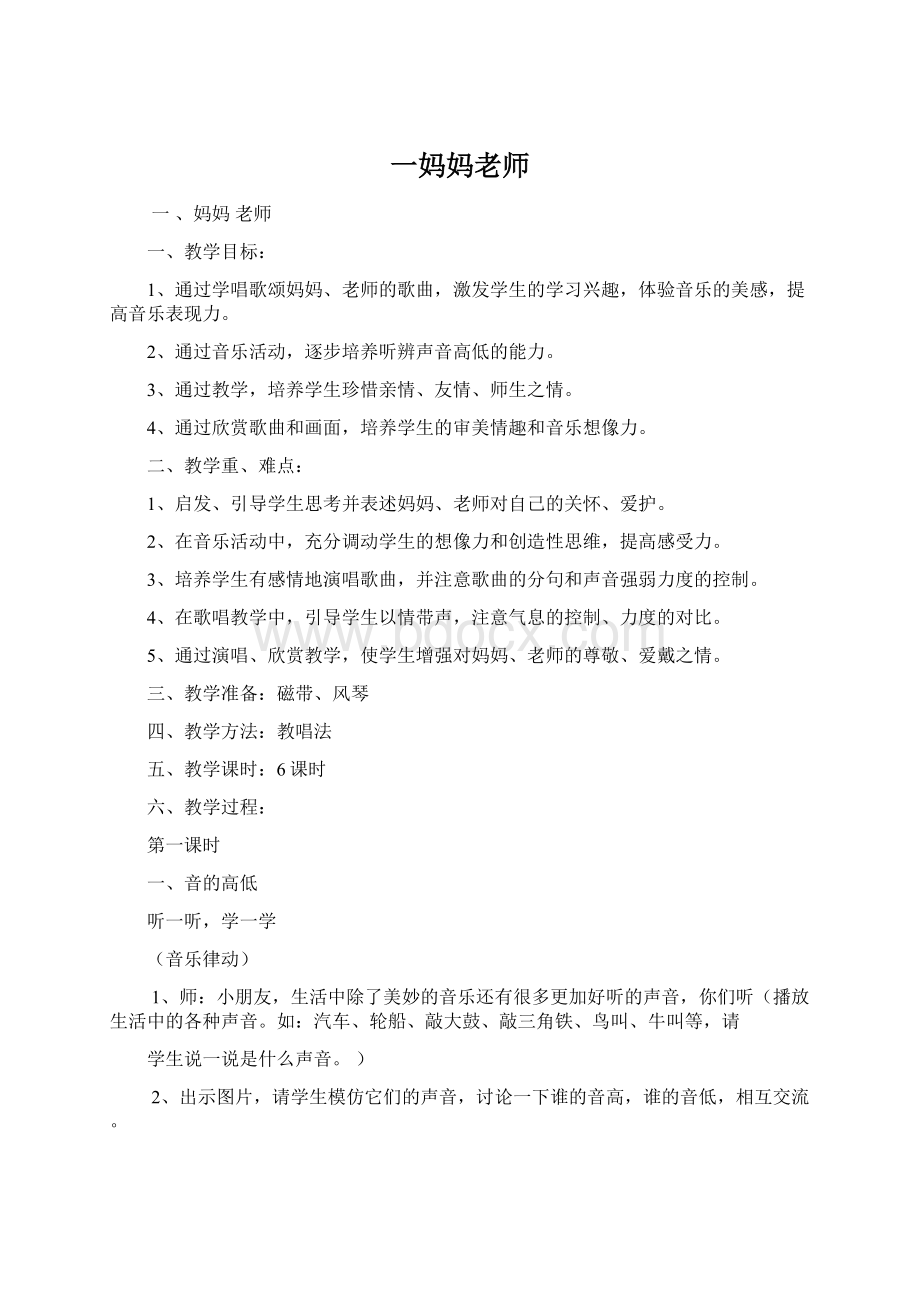 一妈妈老师Word格式.docx_第1页