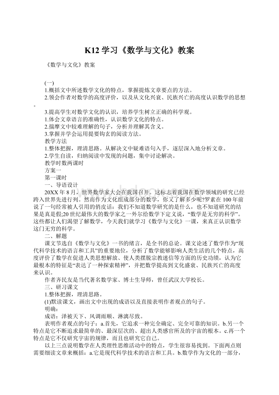 K12学习《数学与文化》教案.docx