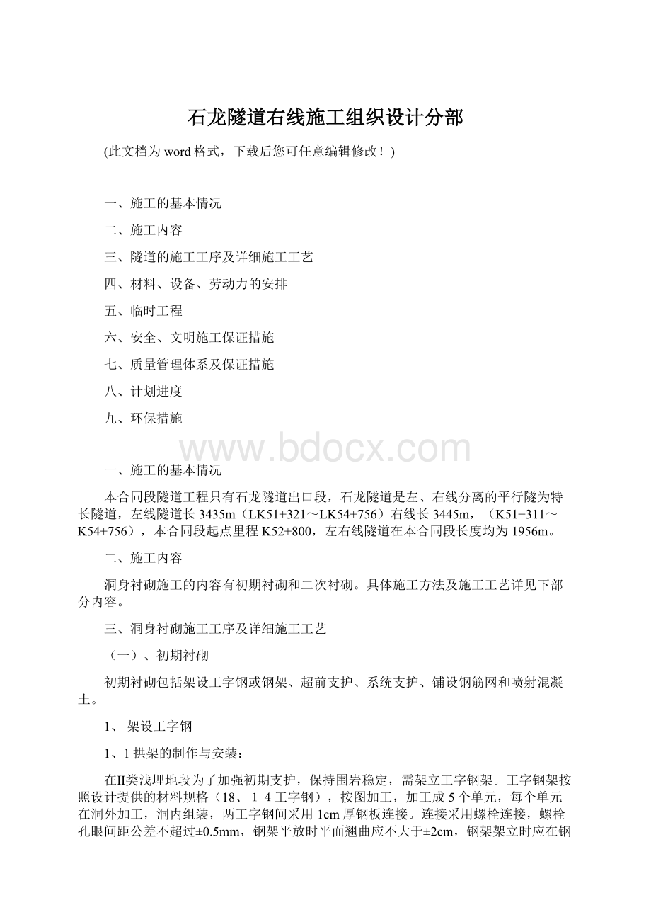 石龙隧道右线施工组织设计分部Word文档下载推荐.docx