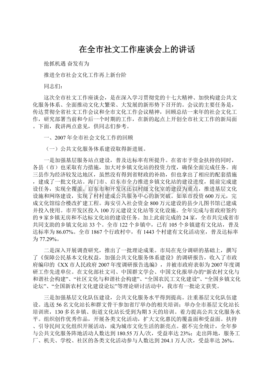 在全市社文工作座谈会上的讲话.docx