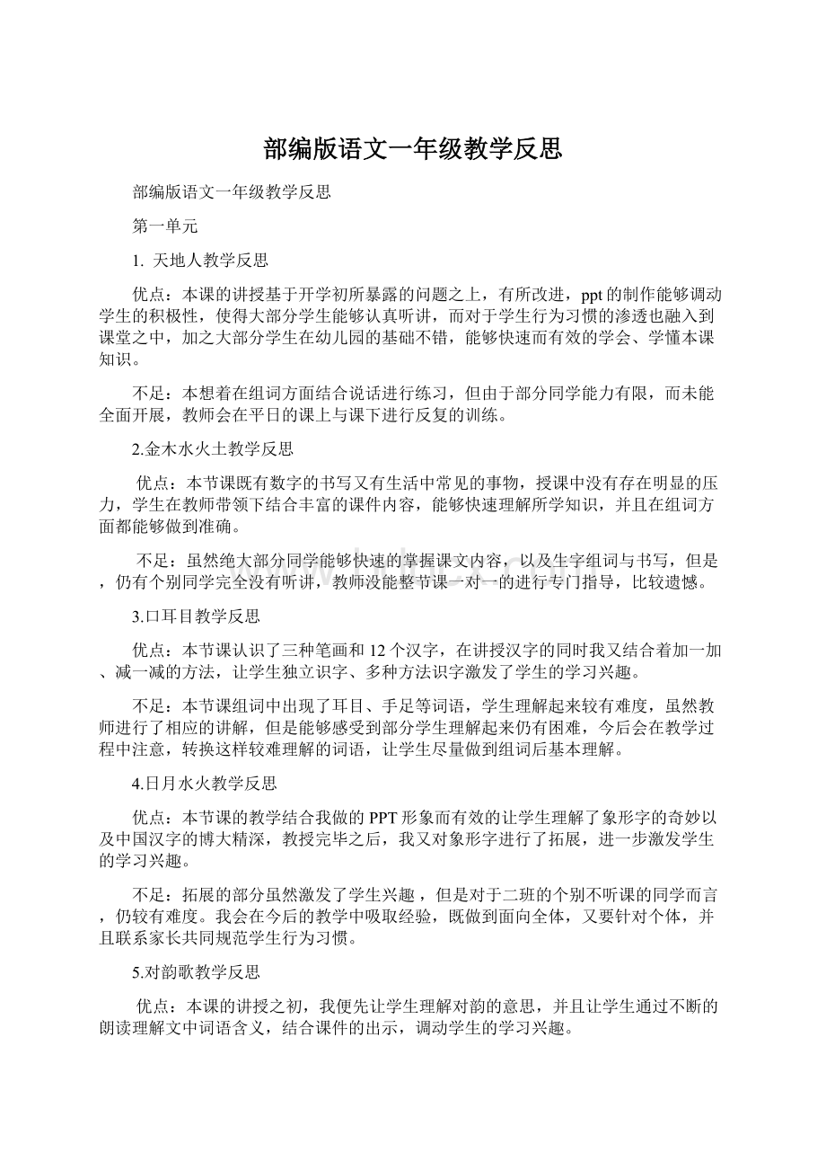 部编版语文一年级教学反思.docx