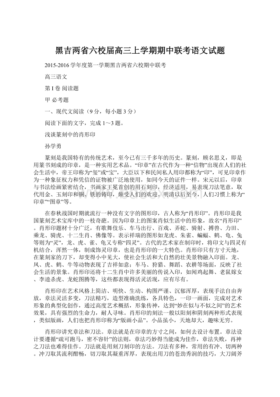 黑吉两省六校届高三上学期期中联考语文试题.docx_第1页