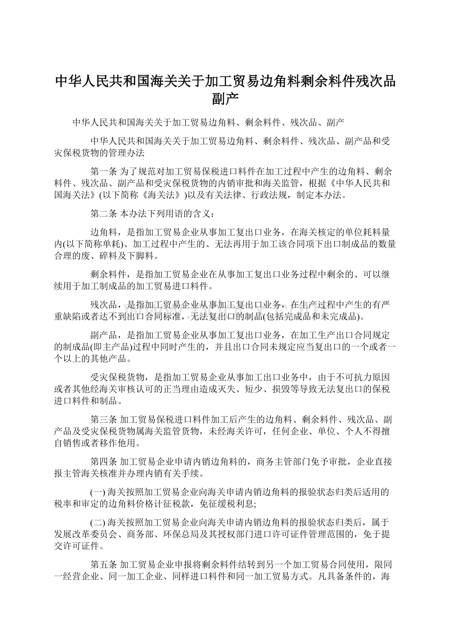 中华人民共和国海关关于加工贸易边角料剩余料件残次品副产.docx_第1页