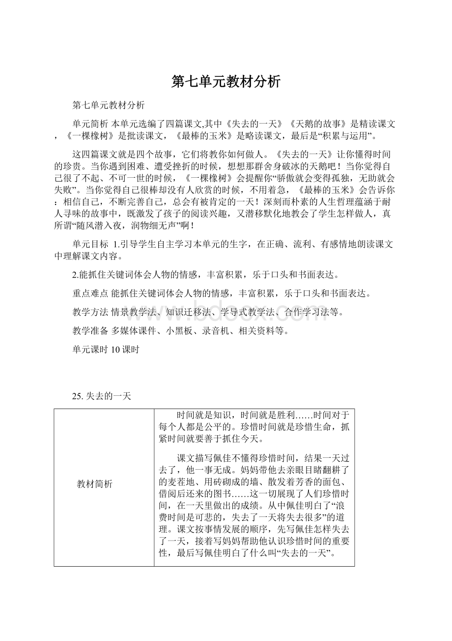 第七单元教材分析Word文档下载推荐.docx