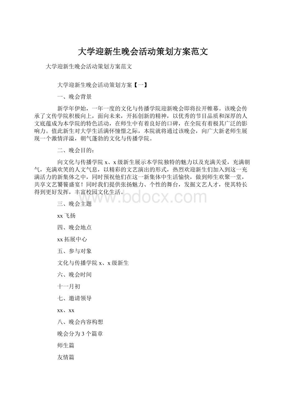 大学迎新生晚会活动策划方案范文Word文档格式.docx