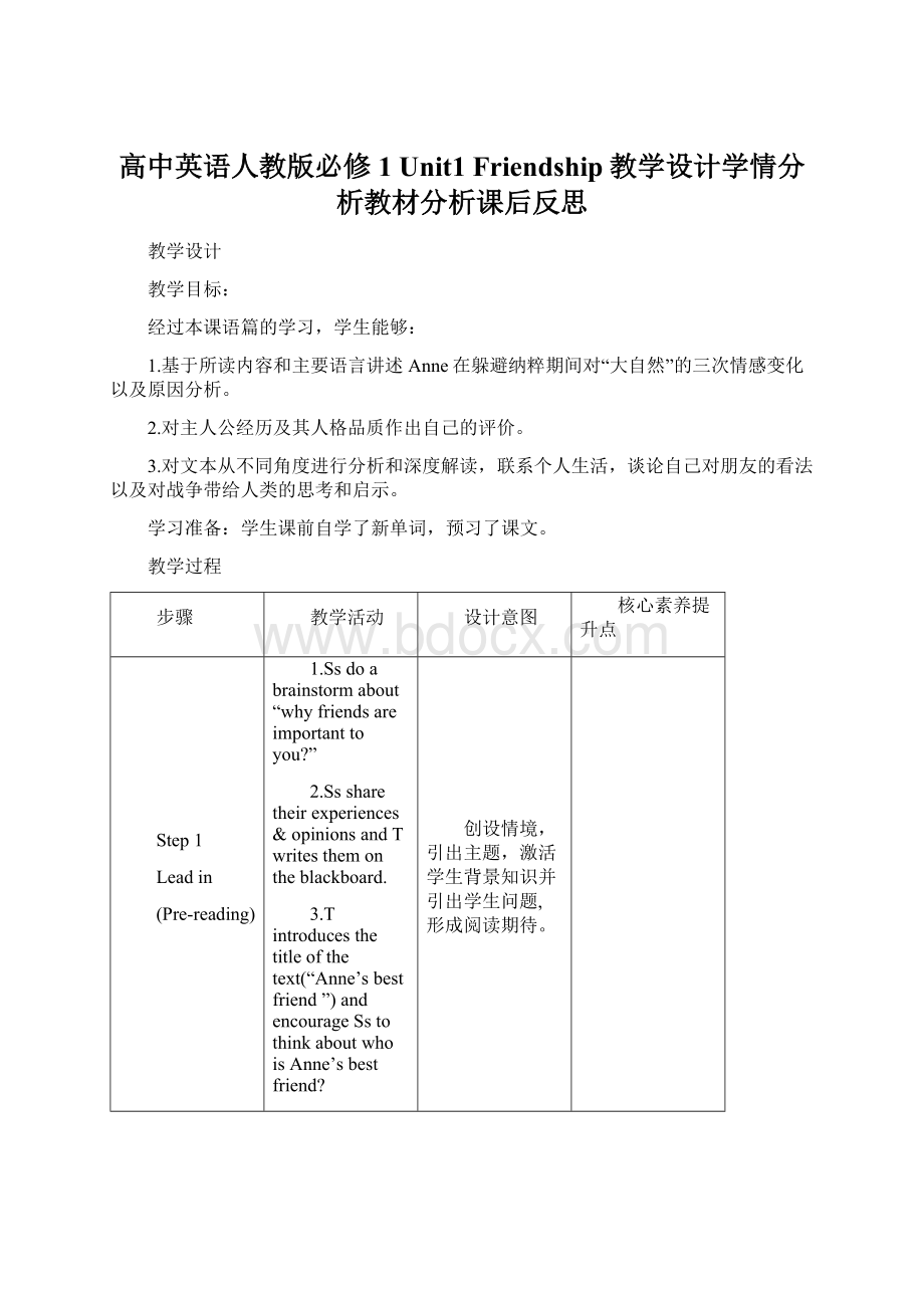 高中英语人教版必修1 Unit1 Friendship教学设计学情分析教材分析课后反思.docx