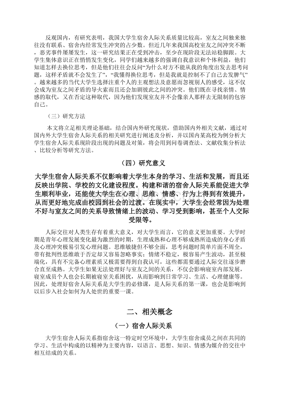 大学生宿舍人际关系管理分析.docx_第2页