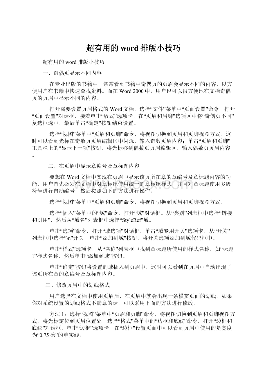 超有用的word排版小技巧Word文件下载.docx_第1页