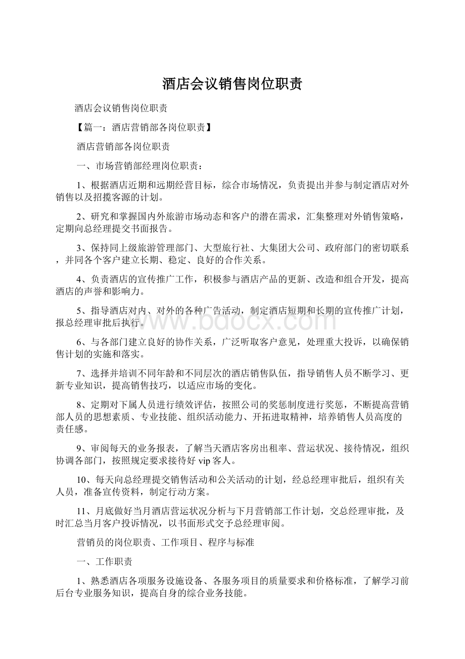 酒店会议销售岗位职责Word文件下载.docx