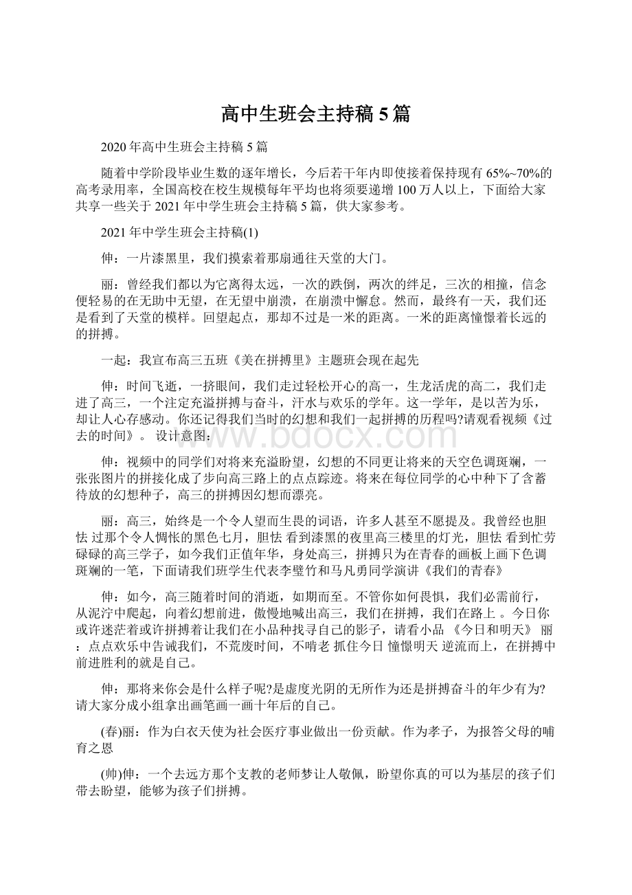 高中生班会主持稿5篇Word文档格式.docx