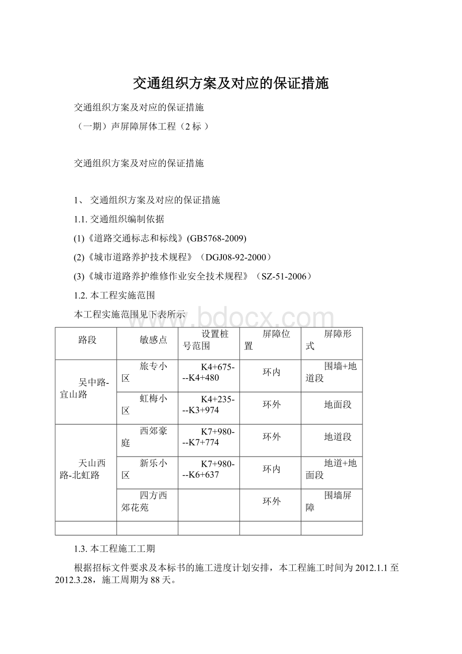 交通组织方案及对应的保证措施Word格式.docx