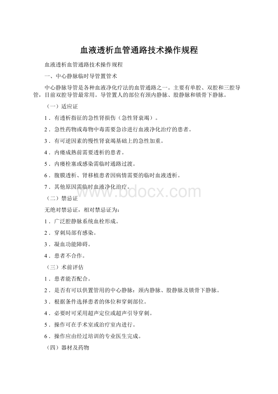 血液透析血管通路技术操作规程Word格式.docx_第1页