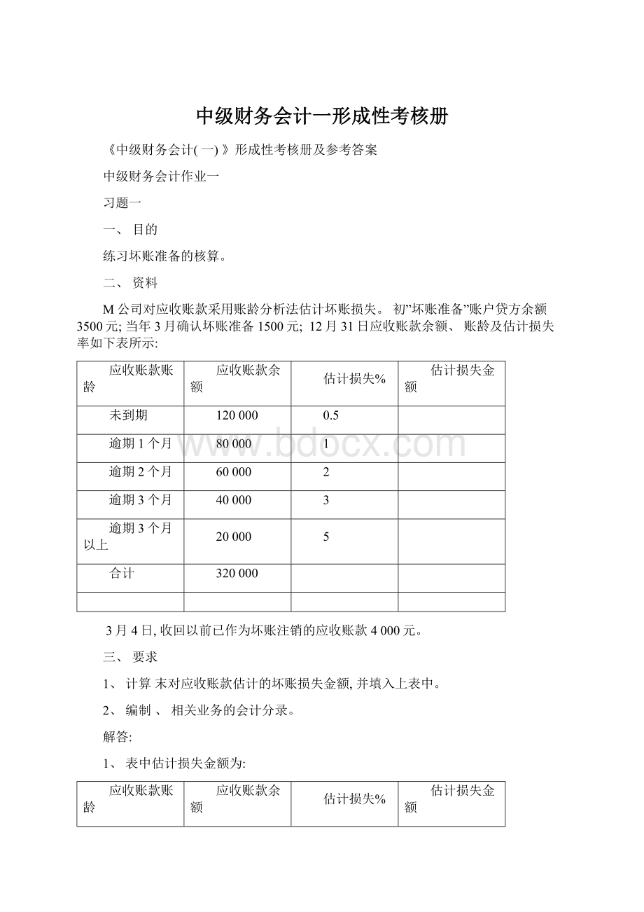 中级财务会计一形成性考核册.docx