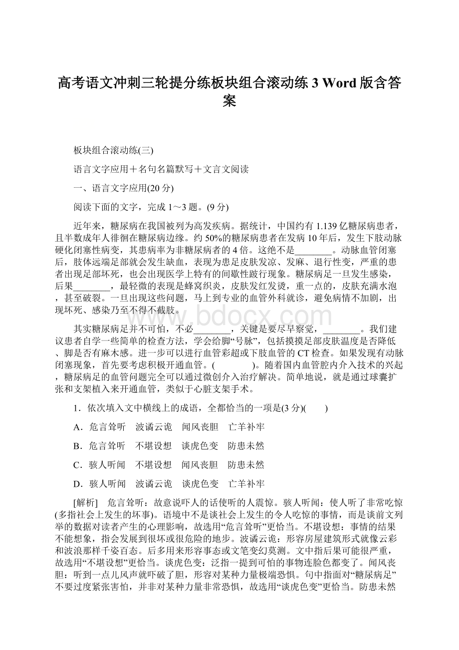 高考语文冲刺三轮提分练板块组合滚动练3 Word版含答案.docx_第1页