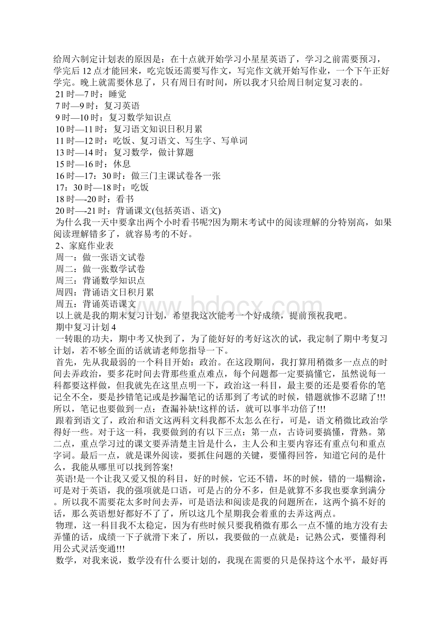 期中复习计划15篇.docx_第2页