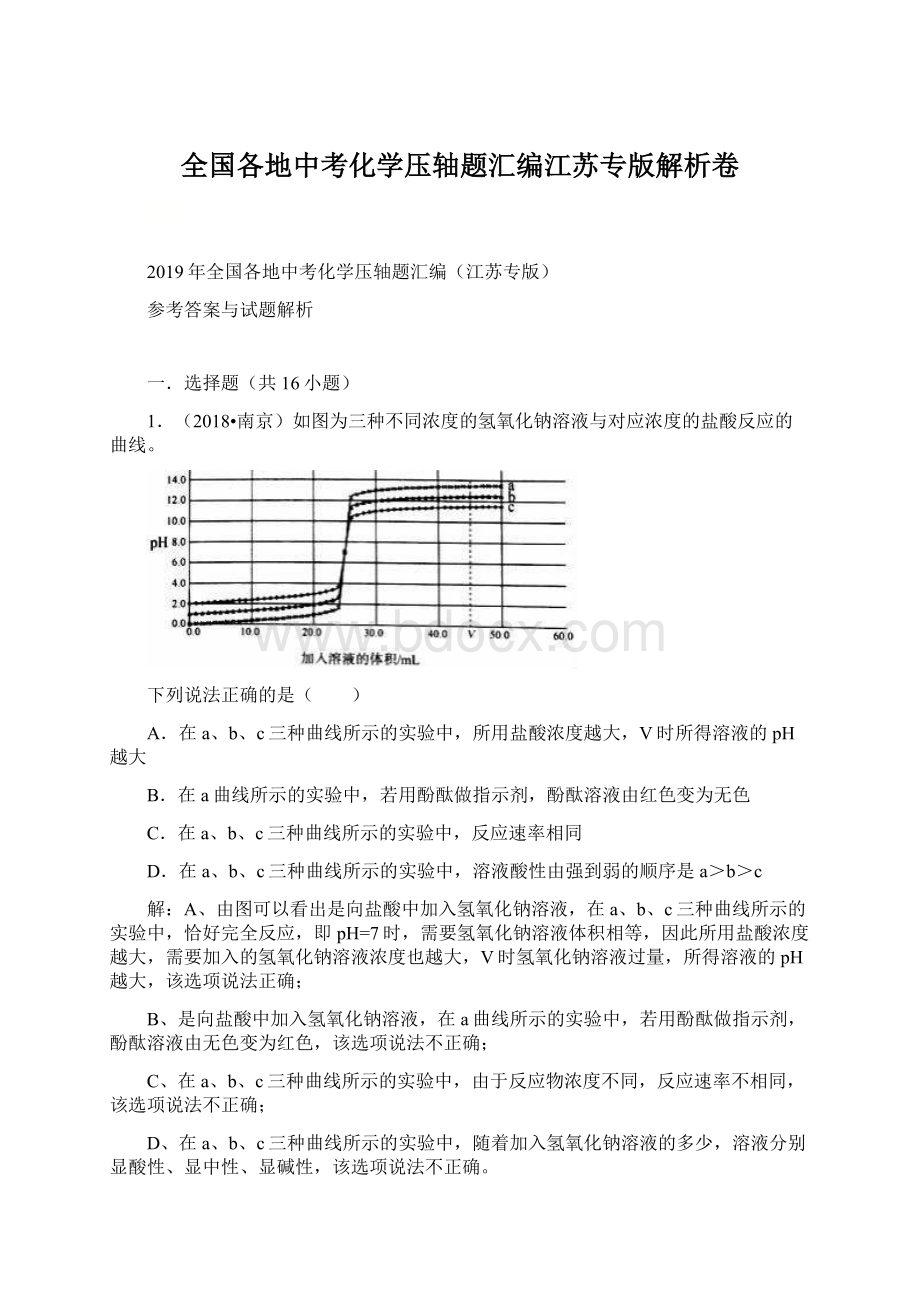 全国各地中考化学压轴题汇编江苏专版解析卷Word文档下载推荐.docx